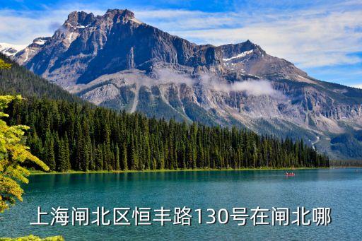 上海市閘北區(qū)恒豐路1221，上海恒豐路在那個區(qū)了