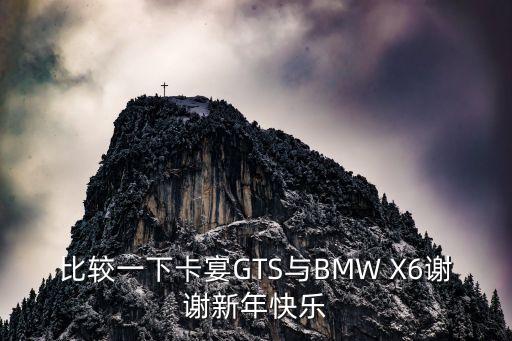 比較一下卡宴GTS與BMW X6謝謝新年快樂