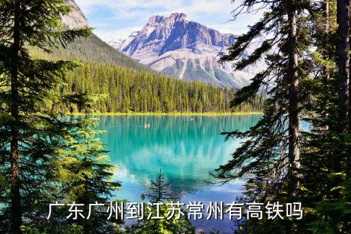 廣東廣州到江蘇常州有高鐵嗎