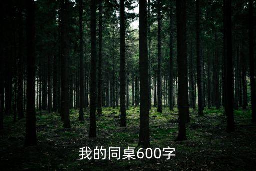 我的同桌作文600字初一，我的同桌600字