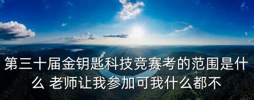 上海市金鑰匙科技競賽書，金鑰匙科技競塞