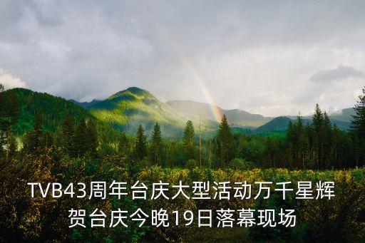 TVB43周年臺慶大型活動萬千星輝賀臺慶今晚19日落幕現場