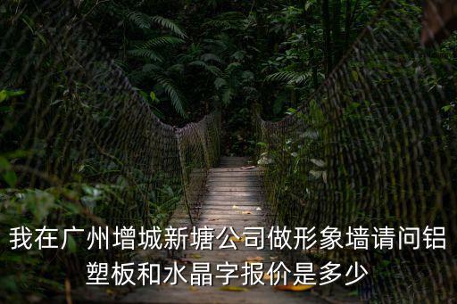 廣州告示板多少錢，在廣州地區這個顯示屏多少錢啊
