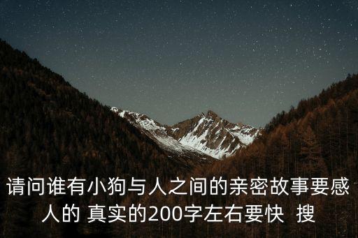 請問誰有小狗與人之間的親密故事要感人的 真實的200字左右要快  搜