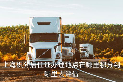 上海市120積分檢測，上海居住證積分有關問題