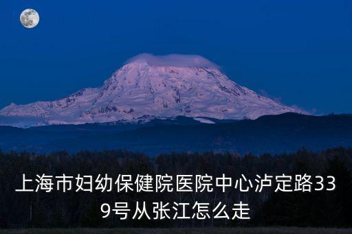 上海市省婦幼保健院地址，上海婦幼保健院地址