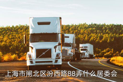 上海市汾西路屬于哪個區，上海市閘北區汾西路88弄什么居委會