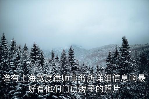 誰有上海寬度律師事務所詳細信息啊最好有他們門口牌子的照片