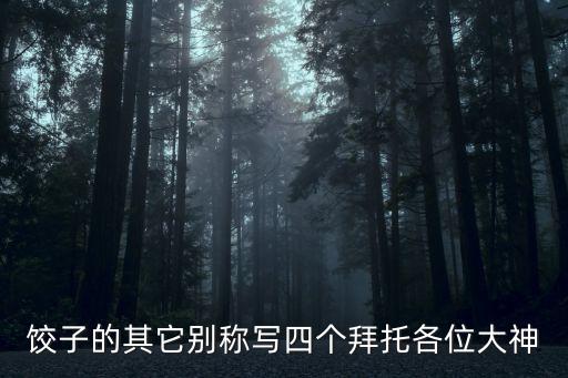 餃子的別稱，餃子的其它別稱寫四個
