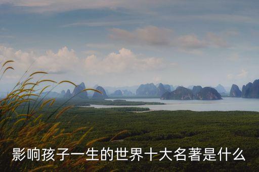 影響孩子一生的世界十大名著是什么