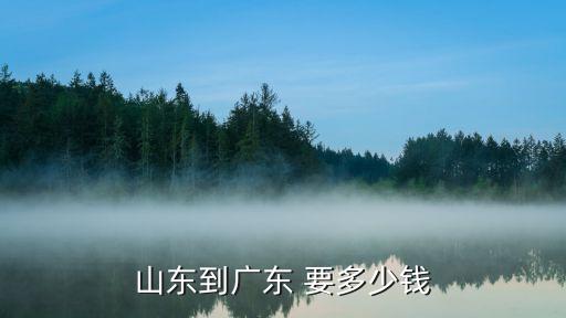 從聊城坐飛機去廣州需要多少錢，坐飛機去廣州多少錢