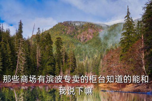 濱波服裝廣州店面，那些商場有濱波專賣的柜臺知道的能和我說下嘛