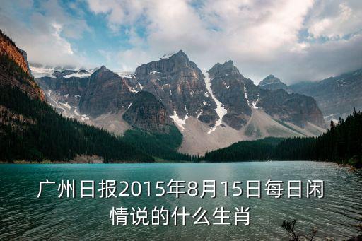 八月十五日廣州日?qǐng)?bào)，廣州日?qǐng)?bào)每日閑情2013年8月15日看什么