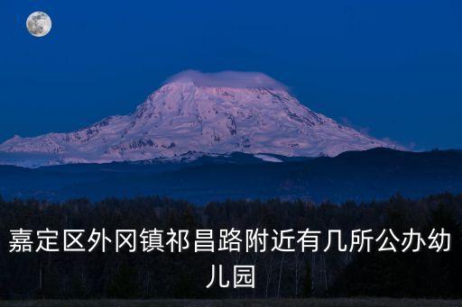 嘉定區外岡鎮祁昌路附近有幾所公辦幼兒園