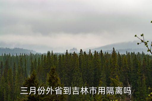 三月份外省到吉林市用隔離嗎