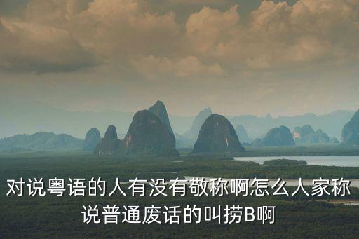 廣州人說粵語操作，廣州人說粵語的語調(diào)為什么聽起來很拽