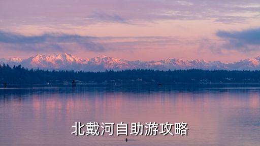 廣州到北戴河自由行攻略，從廣州去河北北戴河的方法