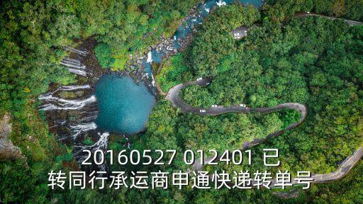 20160527 012401 已轉(zhuǎn)同行承運(yùn)商申通快遞轉(zhuǎn)單號(hào)