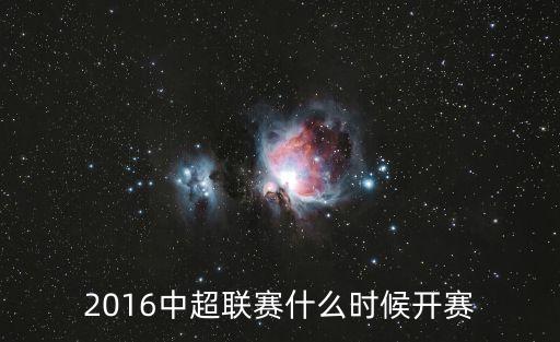 2016中超聯賽什么時候開賽
