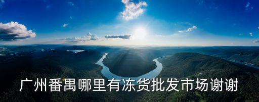 廣州大石哪里有冰塊賣，廣州哪里有干冰賣人在大石越近越好