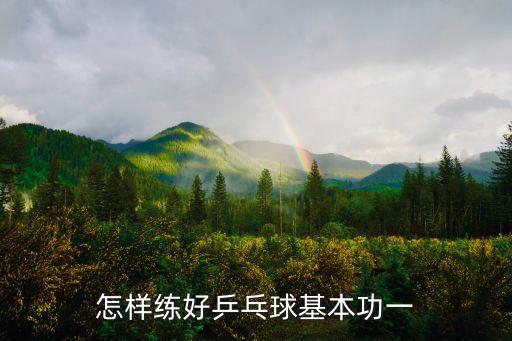 怎樣練好乒乓球基本功一