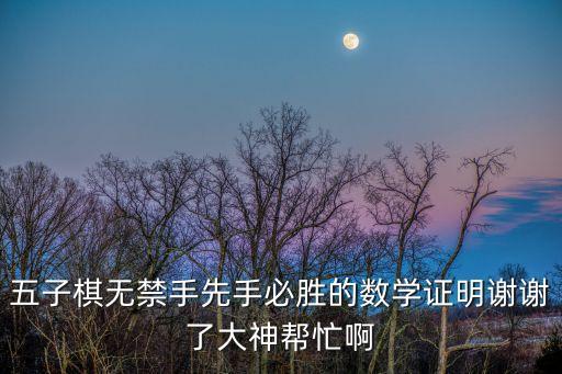 五子棋先手必勝，五子棋做到先手必贏的棋手大概在哪個段位