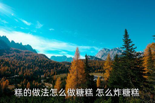 怎么做糖糕，糖糕是怎么做的呢