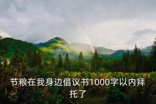 節約糧食從我做起，節約糧食征文300字
