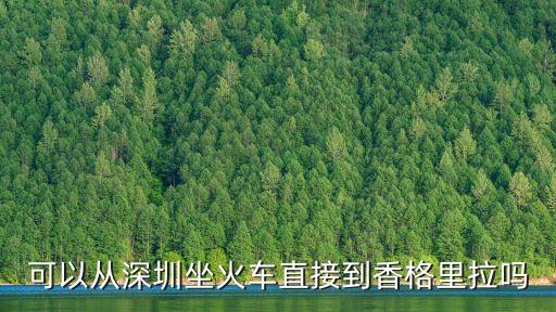 可以從深圳坐火車直接到香格里拉嗎