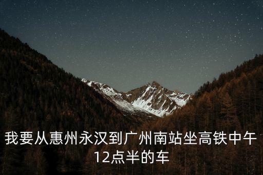 永漢鎮坐什么車到廣州站，永漢鎮去廣州南站有直達車嗎