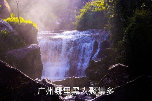 廣州哪里黑人聚集多
