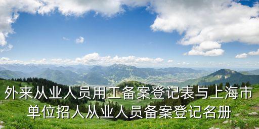 上海市新開工登記表，上海市用工備案登記表在哪里辦