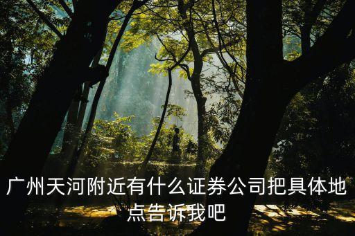 廣州長城證券營業部地址，長城證券 知春路營業部地址