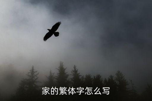 家字書法，家字的演變說明比如家字的甲骨文是怎么來的怎么組成的我