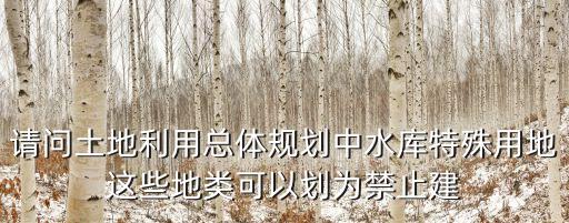 特殊用地，2012年城市用地分類與規(guī)劃建設(shè)用地標(biāo)準(zhǔn)與舊的有什么異同