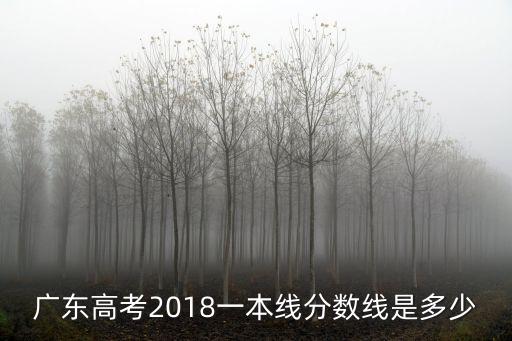 廣東高考2018一本線分數線是多少
