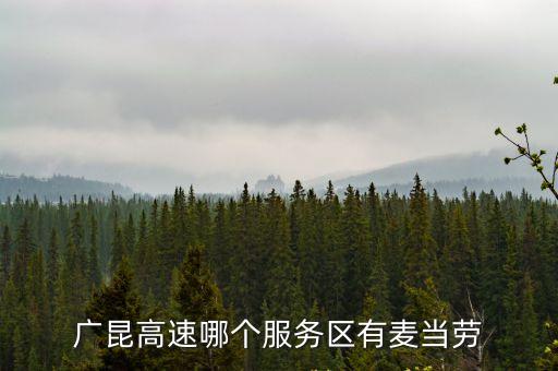 廣昆高速哪個服務區有麥當勞