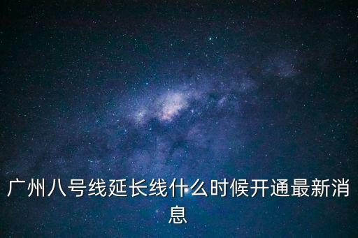 廣州白云湖地鐵開通時間，廣州地鐵白云湖至花都北站何時通車