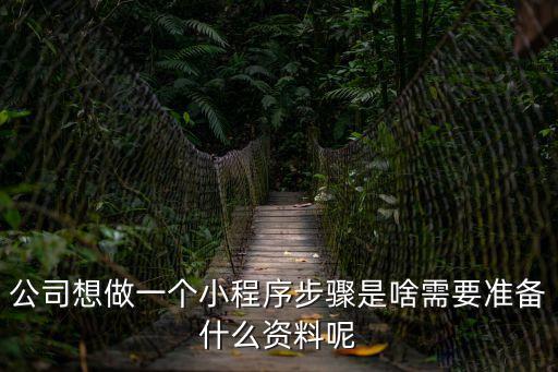 廣州小程序制作過(guò)程，微信小程序如何做成軟件需要詳細(xì)步驟