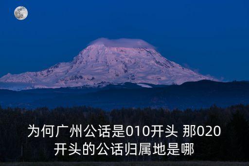 為何廣州公話(huà)是010開(kāi)頭 那020開(kāi)頭的公話(huà)歸屬地是哪