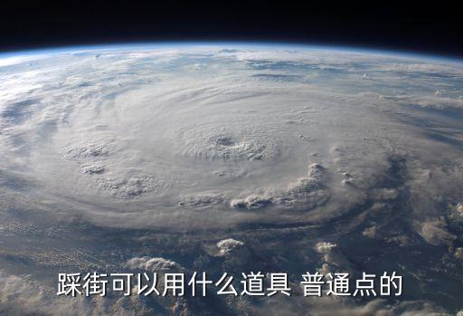 踩街可以用什么道具 普通點的