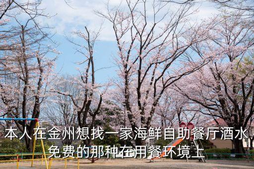 廣州南沙金洲吃飯哪餐廳好，廣州南沙哪家餐廳比較好吃