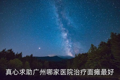真心求助廣州哪家醫(yī)院治療面癱最好