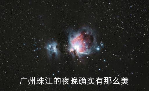 廣州珠江的夜晚確實有那么美