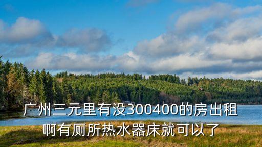 廣州租房三元里二房一廳，廣州三元里哪里租房好
