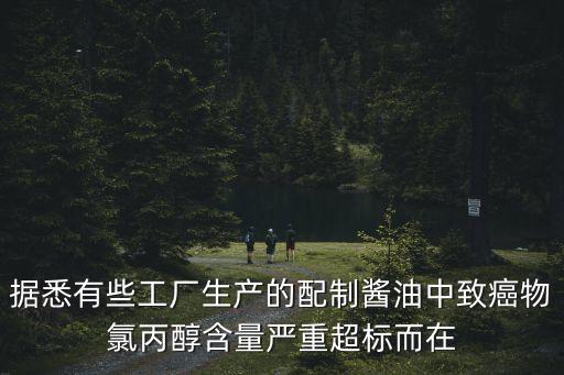 廣州醬油致癌物，11款醬油中查出含致癌物還能吃嗎