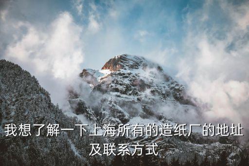 上海市江南造紙廠電話，上海有哪幾家造紙廠