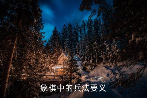象棋兵法，象棋中的兵法要義