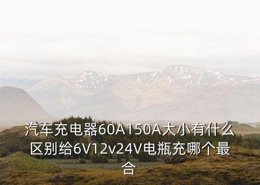 汽車充電器，汽車充電器