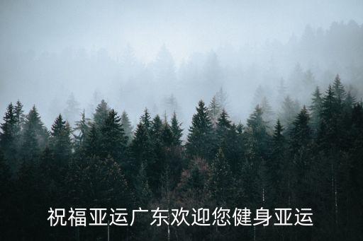 祝福亞運廣東歡迎您健身亞運